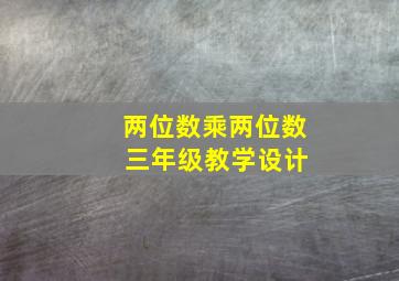 两位数乘两位数 三年级教学设计